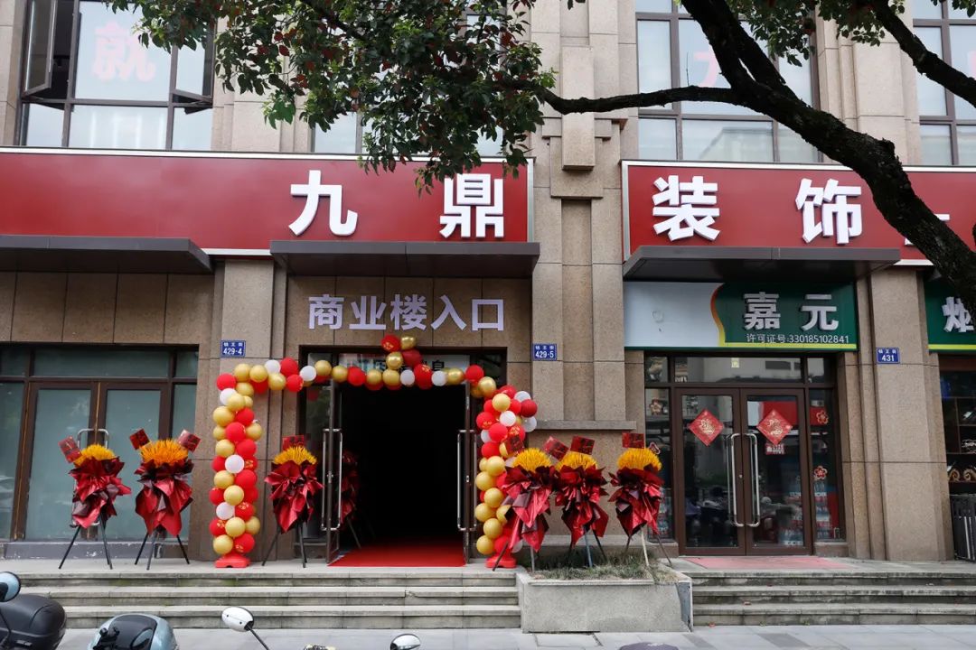 熱烈祝賀九鼎裝飾臨安分公司盛大開業！